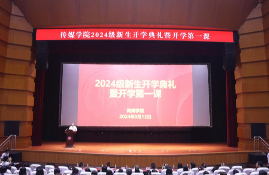 传媒学院举行2024级新生开学典礼